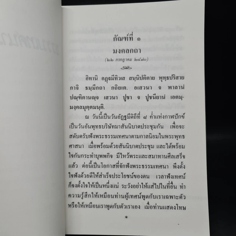 ธรรมเทศนามงคล 38 ธรรมวิจยานุศาสน์ พร้อมด้วยเชิงกาพย์ - พระอุบาลีคุณูปมาจารย์ รูปที่ 8