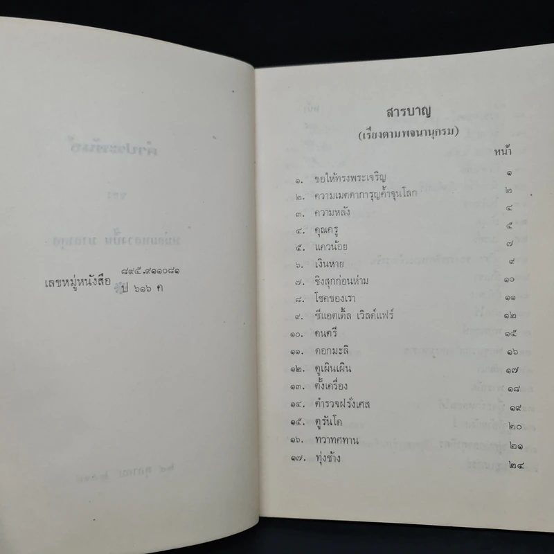 คำประพันธ์ สรรมาบรรณาการแด่ทุกท่านที่มีไมตรีจิต - ปิ่น มาลากุล รูปที่ 5