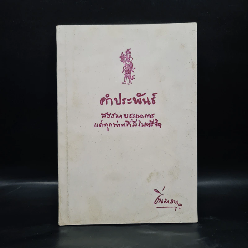คำประพันธ์ สรรมาบรรณาการแด่ทุกท่านที่มีไมตรีจิต - ปิ่น มาลากุล รูปที่ 1