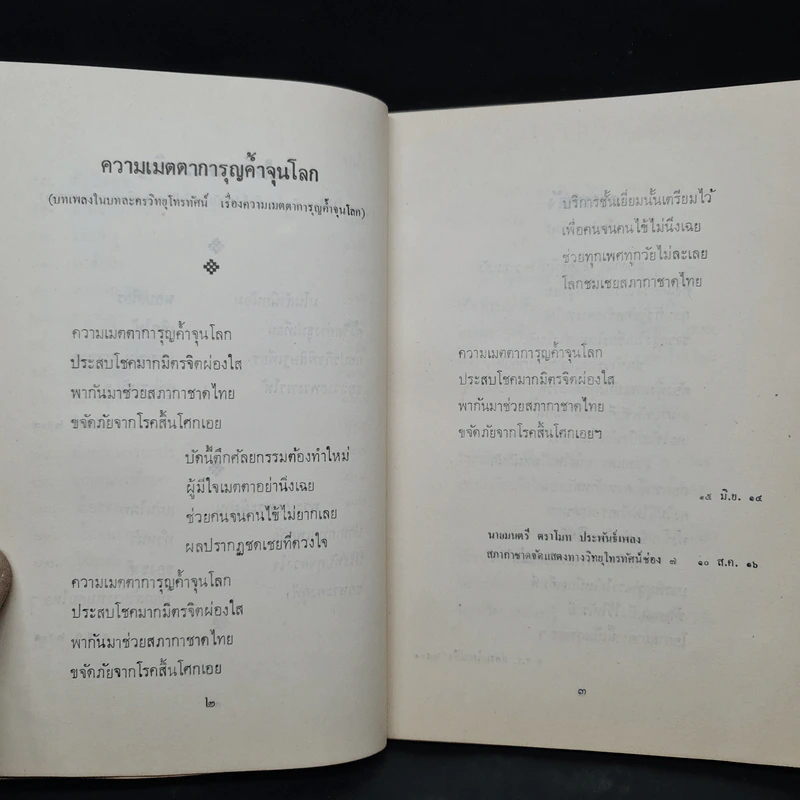 คำประพันธ์ สรรมาบรรณาการแด่ทุกท่านที่มีไมตรีจิต - ปิ่น มาลากุล รูปที่ 8
