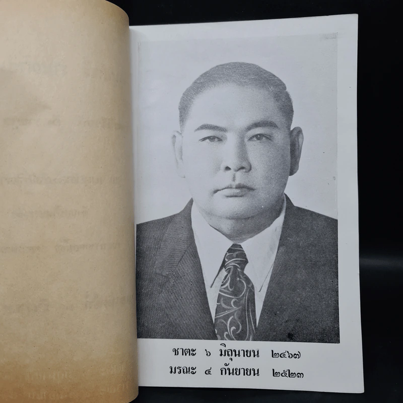 อนุสรณ์งานฌาปนกิจศพ คุณพ่อวิโรจน์ อิศรางกูร ณ อยุธยา รูปที่ 6