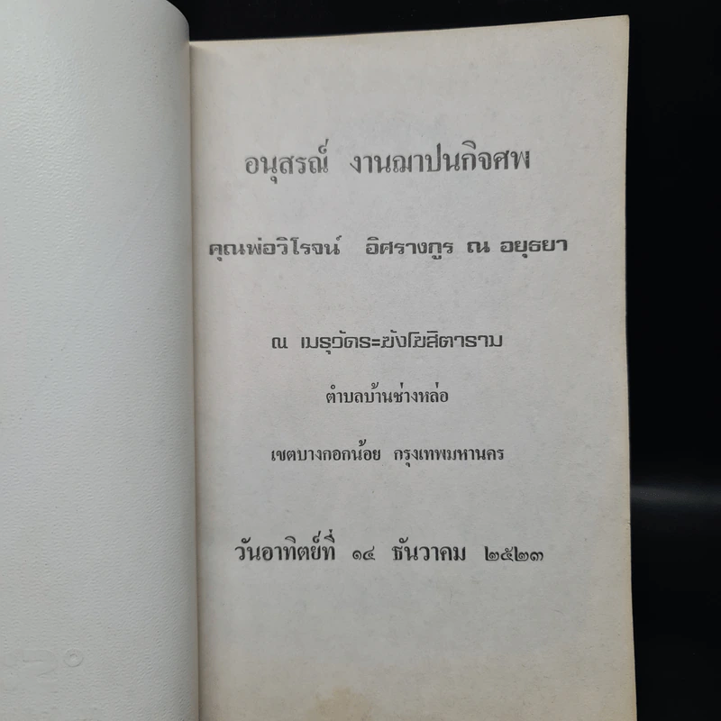 อนุสรณ์งานฌาปนกิจศพ คุณพ่อวิโรจน์ อิศรางกูร ณ อยุธยา รูปที่ 5