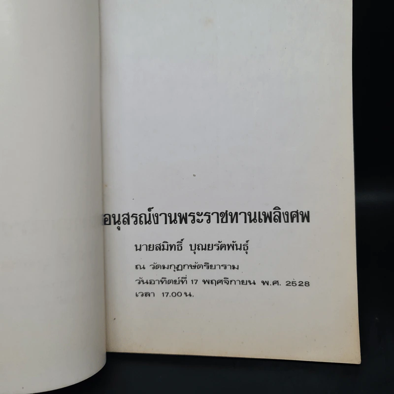 อนุสรณ์งานพระราชทานเพลิงศพ นายสมิทธิ์ บุณยรัตพันธุ์ รูปที่ 5