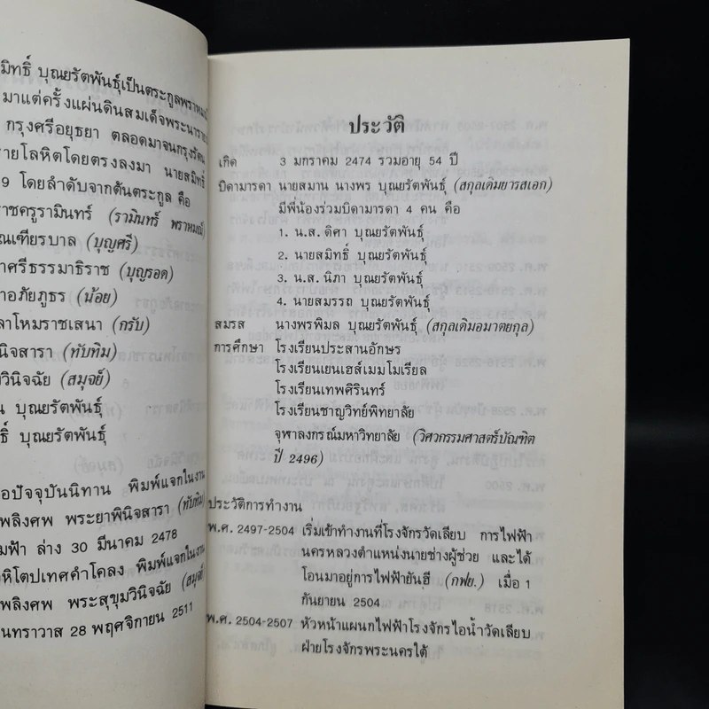 อนุสรณ์งานพระราชทานเพลิงศพ นายสมิทธิ์ บุณยรัตพันธุ์ รูปที่ 7