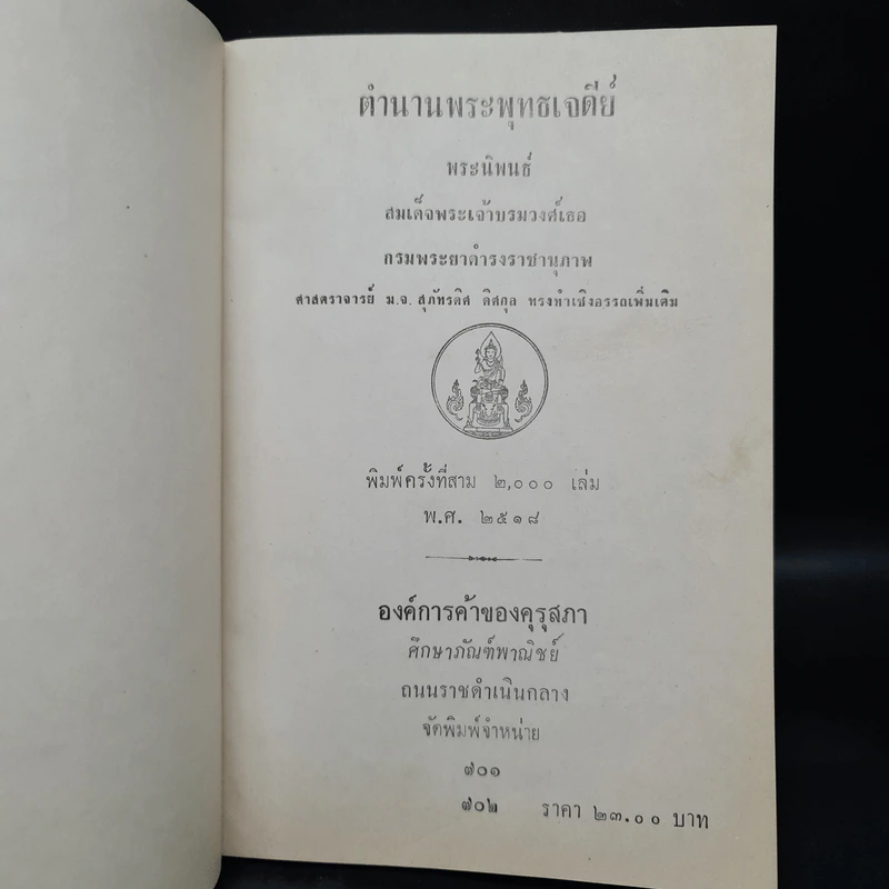 ตำนานพระพุทธเจดีย์ - สมเด็จพระเจ้าบรมวงศ์เธอ กรมพระยาดำรงราชานุภาพ รูปที่ 5