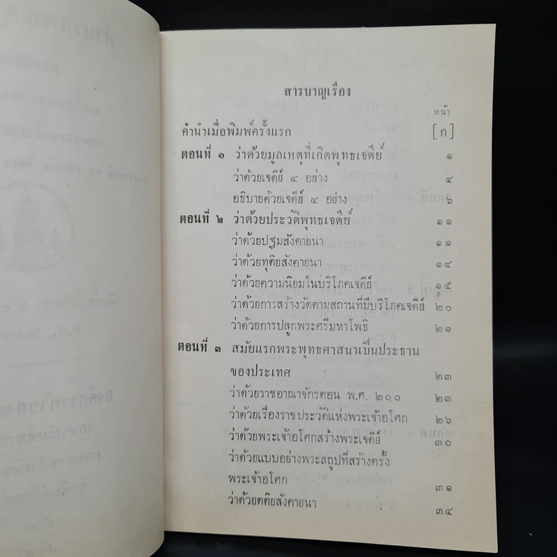 ตำนานพระพุทธเจดีย์ - สมเด็จพระเจ้าบรมวงศ์เธอ กรมพระยาดำรงราชานุภาพ รูปที่ 6