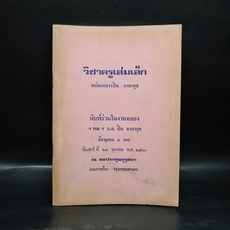 พิธีร่วมในงานฉลอง ฯพณฯ ม.ล.ปิ่น มาลากุล (วิชาครูเล่มเล็ก) - หม่อมหลวงปิ่น มาลากุล) รูปที่ 1