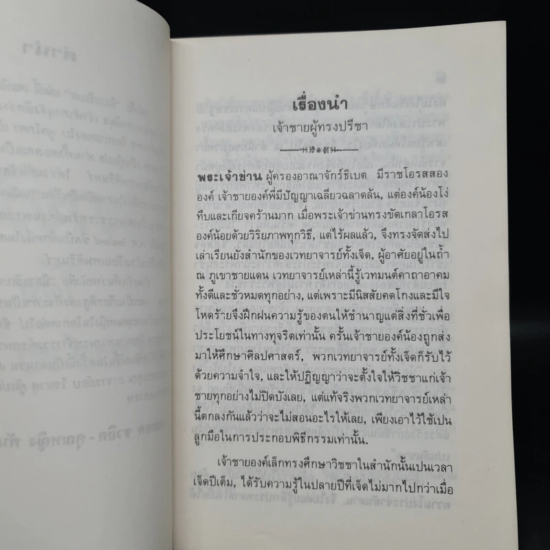 นิยายธิเบต - อาจารย์อบ ไชยวสุ รูปที่ 6