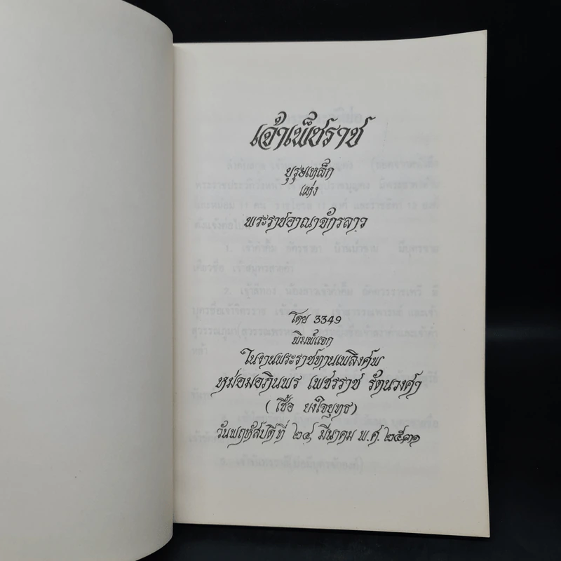 งานพระราชทานเพลิงศพ หม่อมอภินพร เพชรราช รัตนวงศา (เชื้อ ยงใจยุทธ) (เจ้าเพ็ชราช) รูปที่ 5