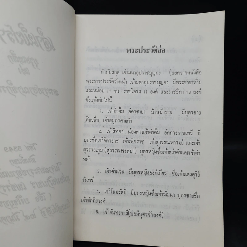 งานพระราชทานเพลิงศพ หม่อมอภินพร เพชรราช รัตนวงศา (เชื้อ ยงใจยุทธ) (เจ้าเพ็ชราช) รูปที่ 6