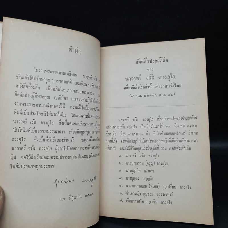อนุสรณ์ในงานพระราชทานเพลิงศพ นาวาตรี จรัส ดวงอุไร รูปที่ 7