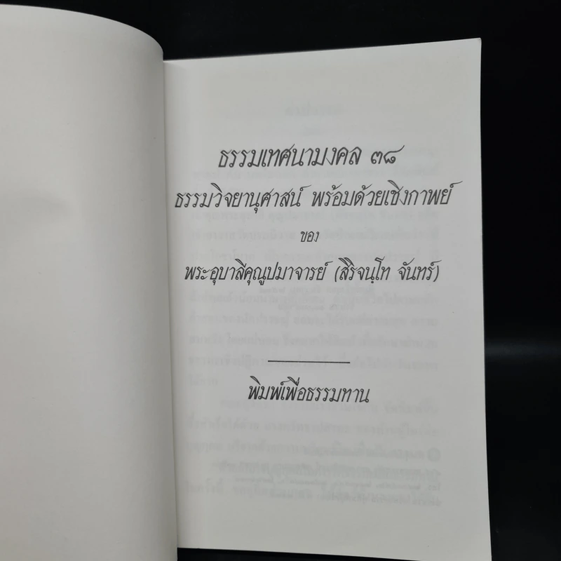 ธรรมเทศนามงคล 38 ธรรมวิจยานุศาสน์ พร้อมด้วยเชิงกาพย์ - พระอุบาลีคุณูปมาจารย์ รูปที่ 5