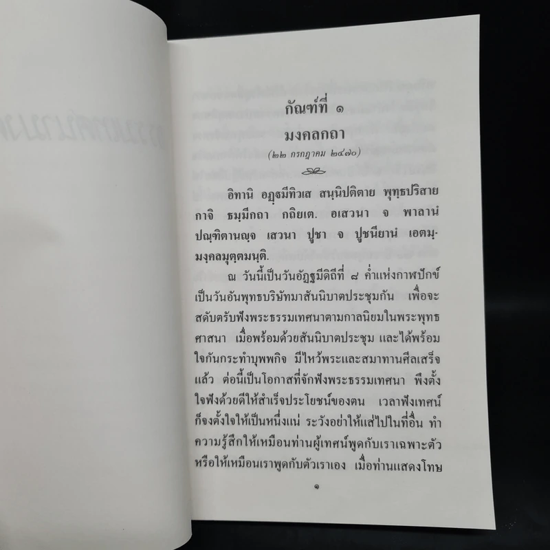 ธรรมเทศนามงคล 38 ธรรมวิจยานุศาสน์ พร้อมด้วยเชิงกาพย์ - พระอุบาลีคุณูปมาจารย์ รูปที่ 7