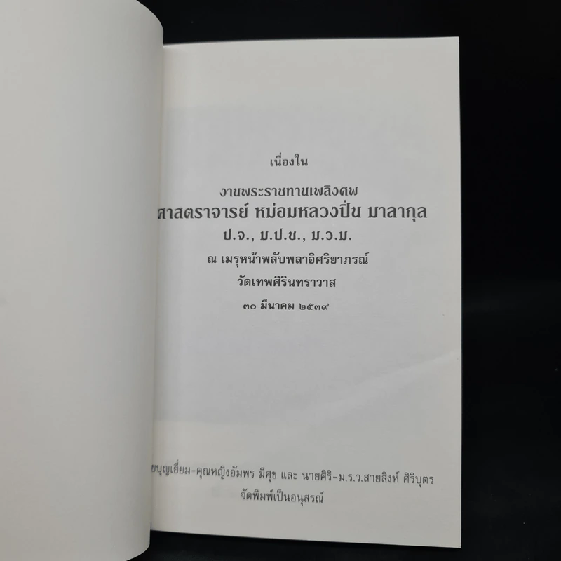 งานพระราชทานเพลิงศพ ศาสตราจารย์ หม่อมหลวงปิ่น มาลากุล รูปที่ 5