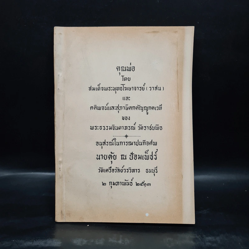 อนุสรณ์ในการฌาปนกิจศพ นายตุ้ย ณ ป้อมเพ็ชร์ รูปที่ 1