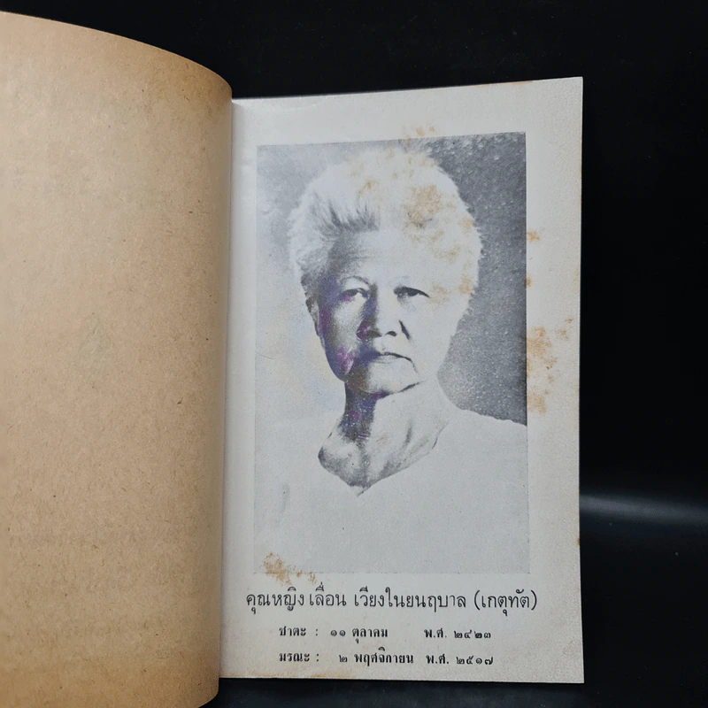 อนุสรณ์ในงานฌาปนกิจศพ คุณหญิงเลื่อน เวียงในยนฤบาล (เรื่องปัญหาธรรม) รูปที่ 5