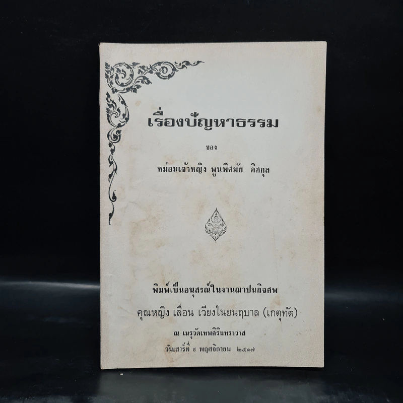 อนุสรณ์ในงานฌาปนกิจศพ คุณหญิงเลื่อน เวียงในยนฤบาล (เรื่องปัญหาธรรม) รูปที่ 1