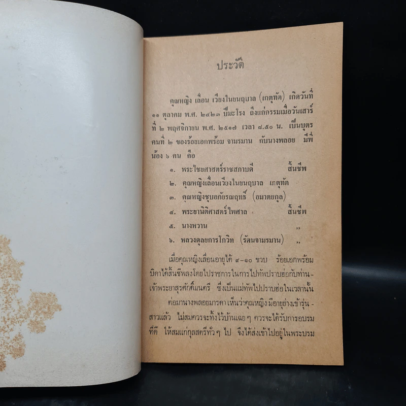 อนุสรณ์ในงานฌาปนกิจศพ คุณหญิงเลื่อน เวียงในยนฤบาล (เรื่องปัญหาธรรม) รูปที่ 6