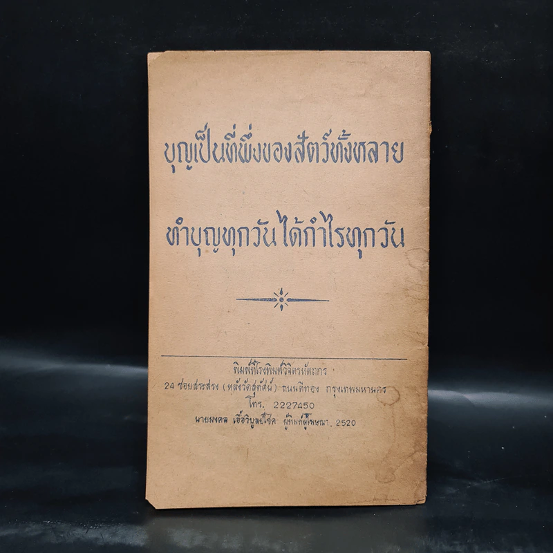 เที่ยวเมืองนรก - นางบุญชู ศรีผ่อง, เจ้าหนี้ร้องไห้ - ท.เลียงพิบูลย์ รูปที่ 2
