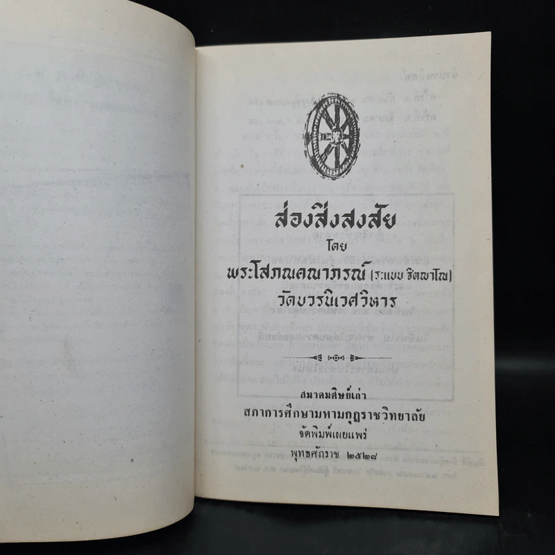 ส่องสิ่งสงสัย - พระโสภณคณาภรณ์ รูปที่ 5