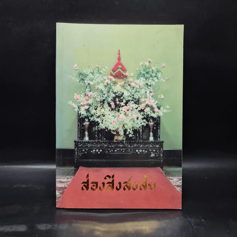ส่องสิ่งสงสัย - พระโสภณคณาภรณ์ รูปที่ 1