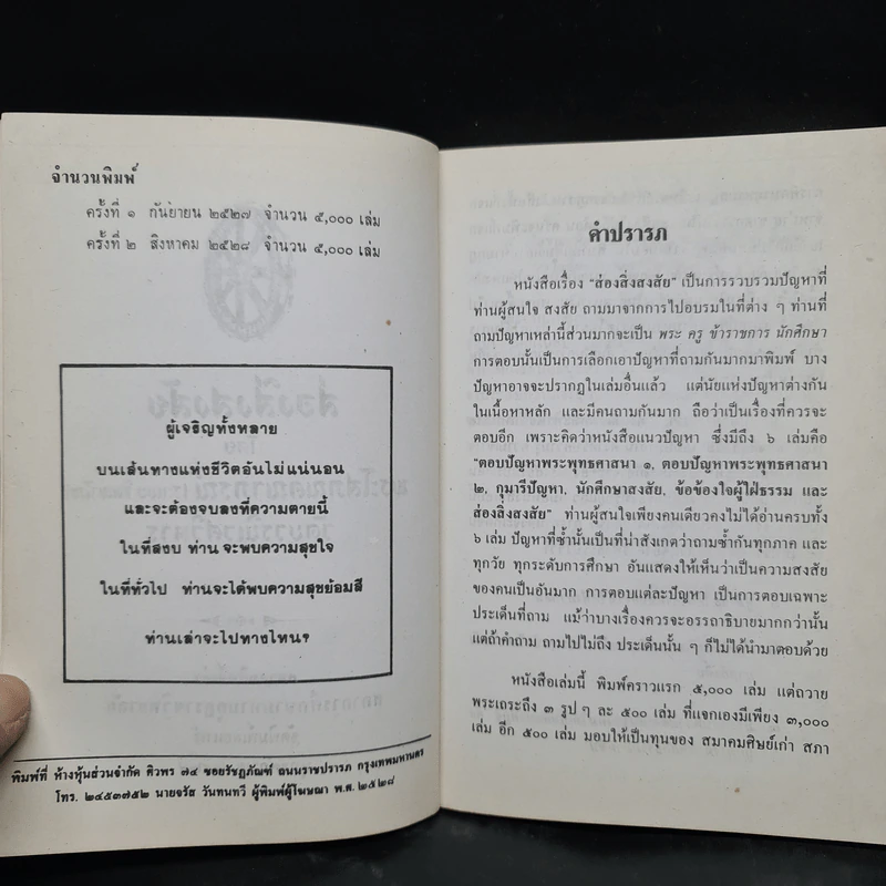 ส่องสิ่งสงสัย - พระโสภณคณาภรณ์ รูปที่ 6