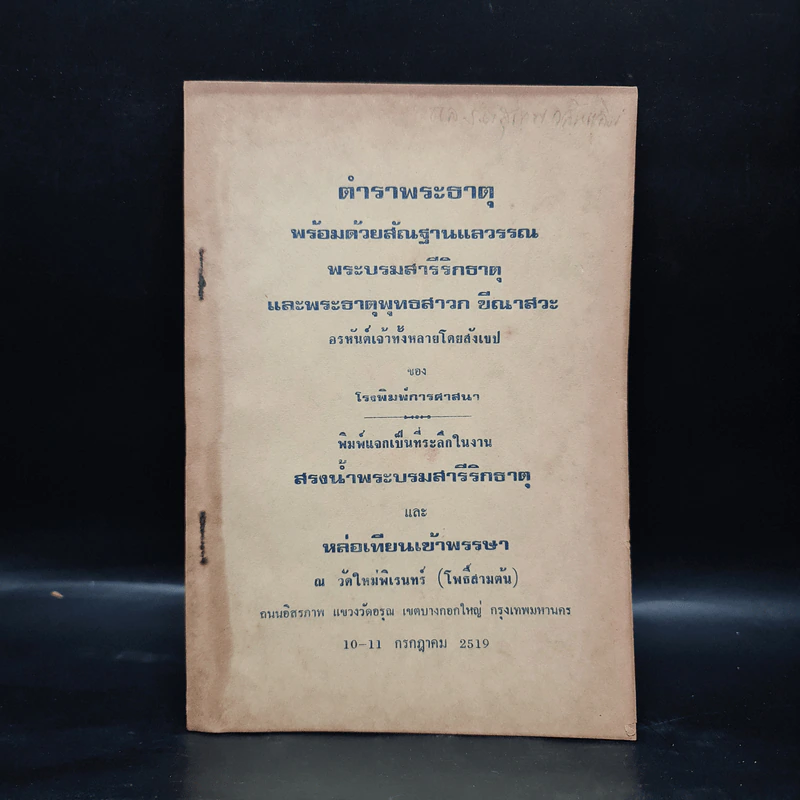 ตำราพระธาตุ พร้อมด้วยสัณฐานแลวรรณ พระบรมสารีริกธาตุ และพระธาตุพุทธสาวก ขีณาสวะ รูปที่ 1