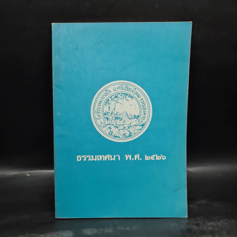 ธรรมเทศนา พ.ศ.2526 รูปที่ 1