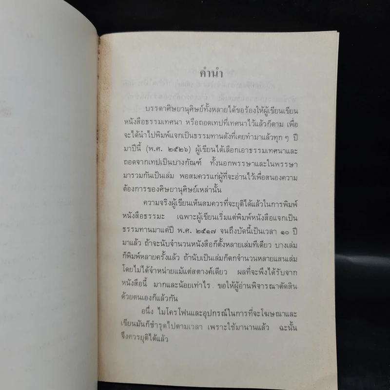 ธรรมเทศนา พ.ศ.2526 รูปที่ 6
