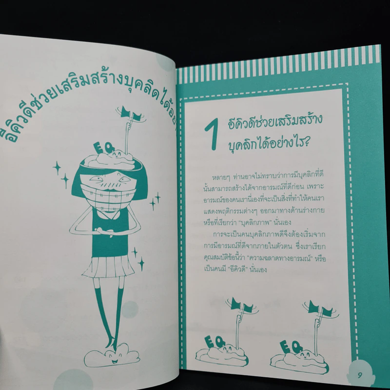 บุคลิกดีสร้างได้ด้วยอีคิว - มณี รูปที่ 7