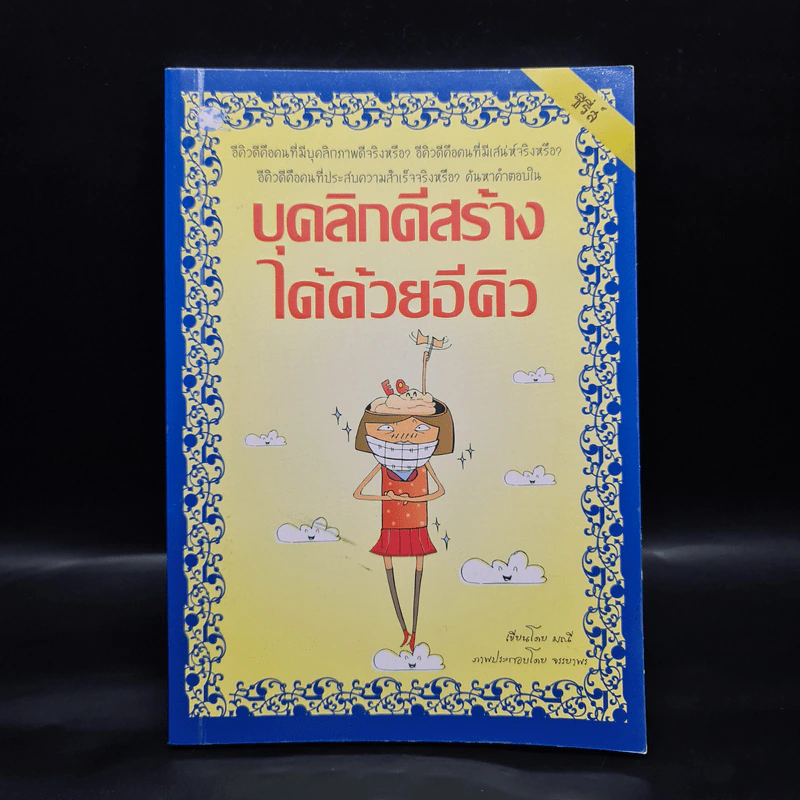 บุคลิกดีสร้างได้ด้วยอีคิว - มณี รูปที่ 1