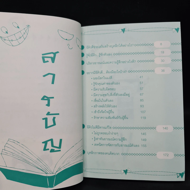 บุคลิกดีสร้างได้ด้วยอีคิว - มณี รูปที่ 6