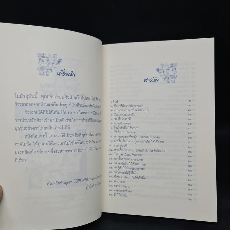 150 วิธีกับวิถีพอเพียงในชีวิตประจำวัน - ปริญดา ปาลีรัฐ รูปที่ 6