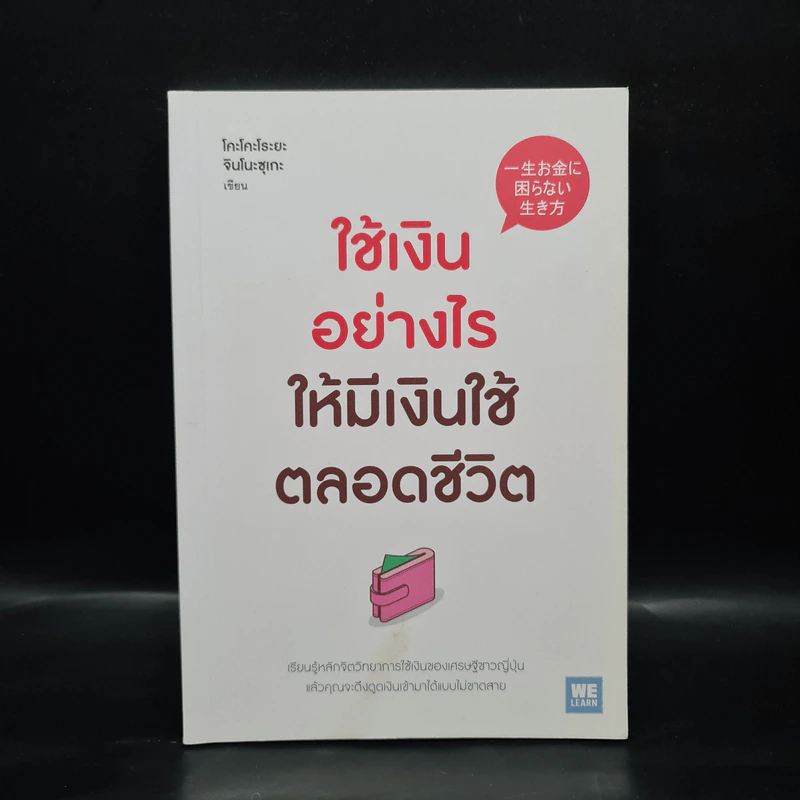 ใช้เงินอย่างไรให้มีเงินใช้ตลอดชีวิต - โคะโคะโระยะ จินโนะซุเกะ รูปที่ 1