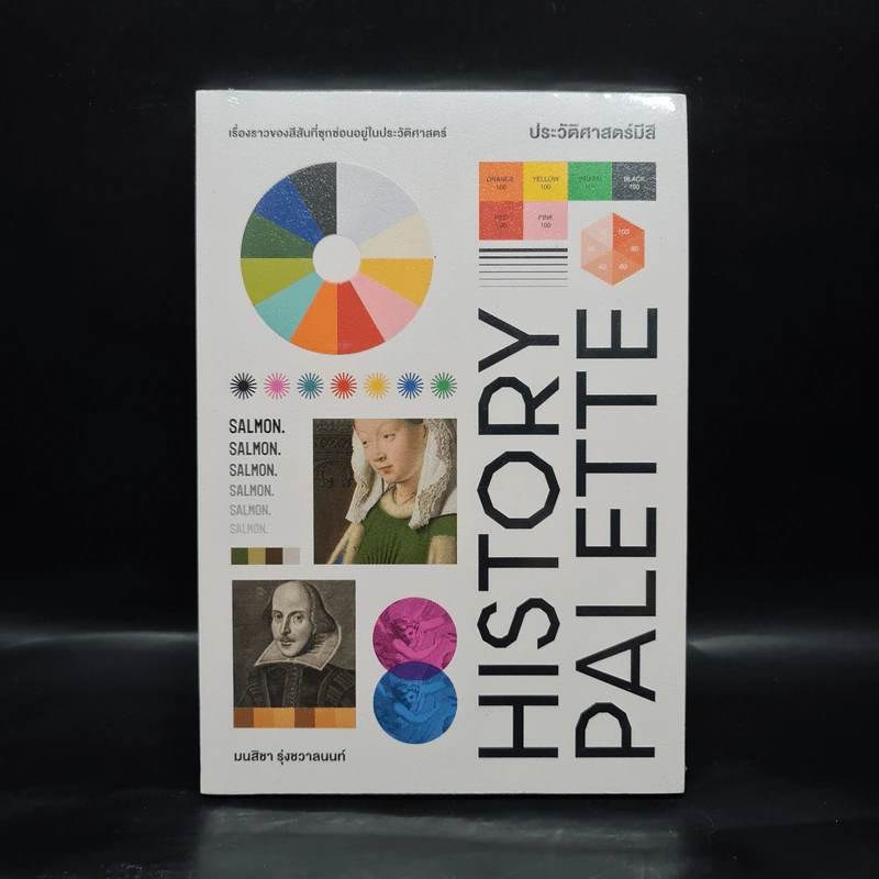 HISTORY PALETTE ประวัติศาสตร์มีสี - มนสิชา รูปที่ 1