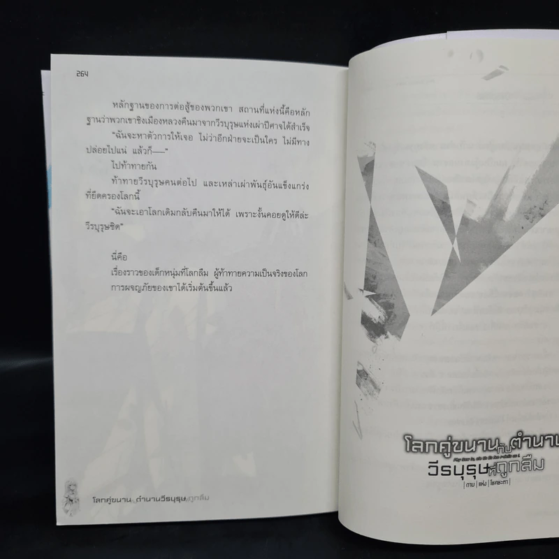 โลกคู่ขนานกับตำนานวีรบุรุษที่ถูกลืม เล่ม 1 รูปที่ 8