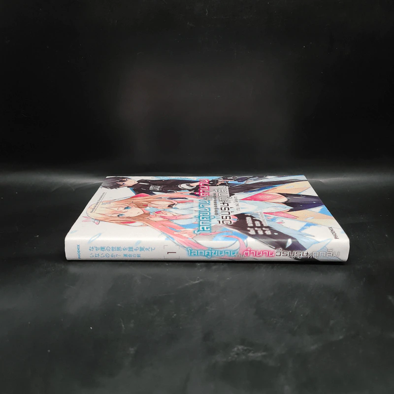 โลกคู่ขนานกับตำนานวีรบุรุษที่ถูกลืม เล่ม 1 รูปที่ 3