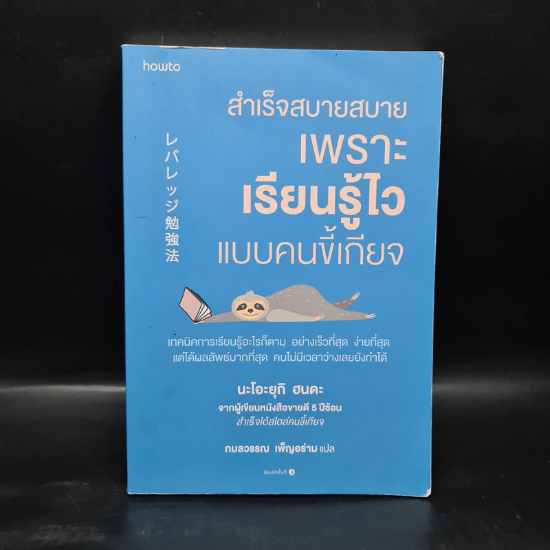 สำเร็จสบายสบายเพราะเรียนรู้ไวแบบคนขี้เกียจ - นะโอะยุกิ ฮนดะ รูปที่ 1