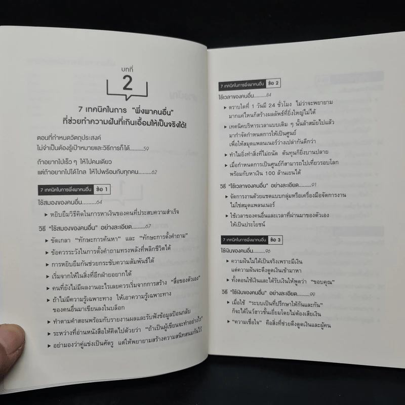 ศาสตร์แห่งการพึ่งพาคนอื่น - โคบายาชิ มาซายะ รูปที่ 6