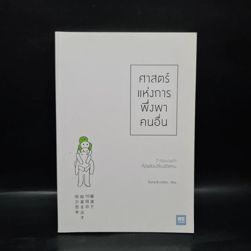 ศาสตร์แห่งการพึ่งพาคนอื่น - โคบายาชิ มาซายะ รูปที่ 1