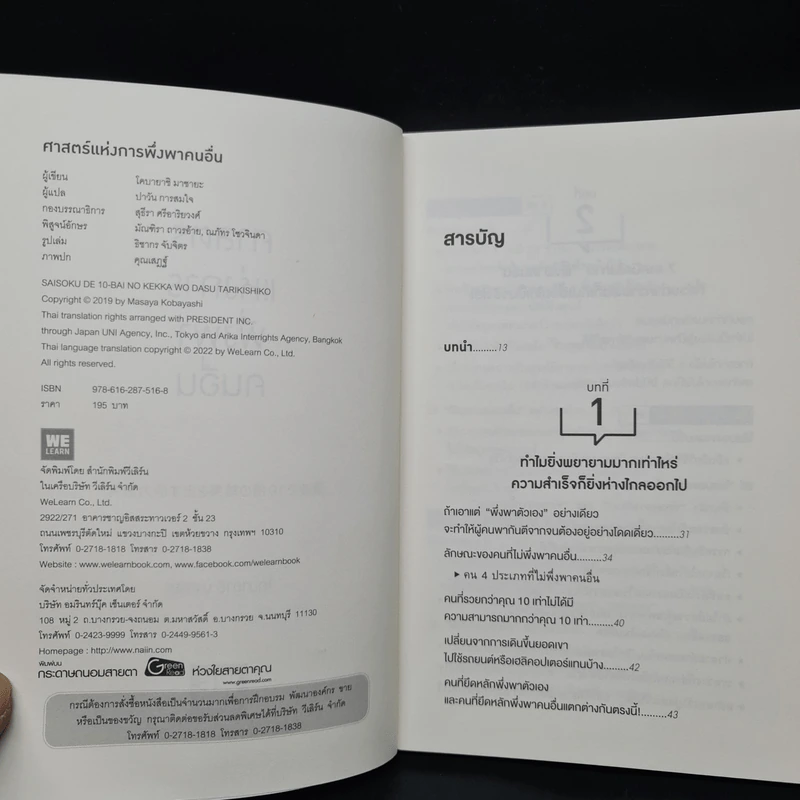 ศาสตร์แห่งการพึ่งพาคนอื่น - โคบายาชิ มาซายะ รูปที่ 5