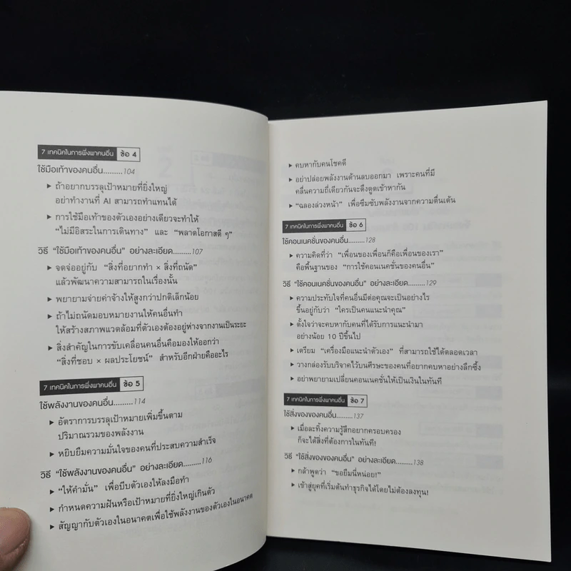 ศาสตร์แห่งการพึ่งพาคนอื่น - โคบายาชิ มาซายะ รูปที่ 7