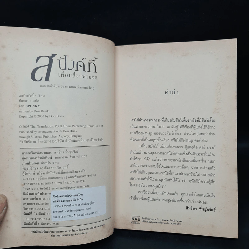 สปังค์กี้ เพื่อนสี่ขาพเนจร - ดอริ บริงค์ รูปที่ 5