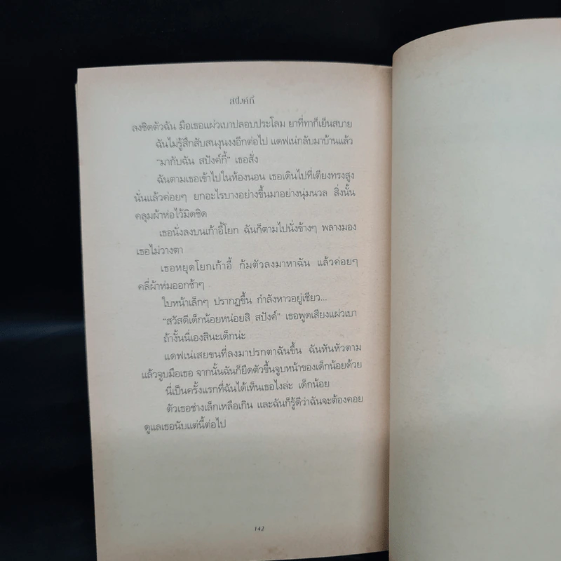 สปังค์กี้ เพื่อนสี่ขาพเนจร - ดอริ บริงค์ รูปที่ 7