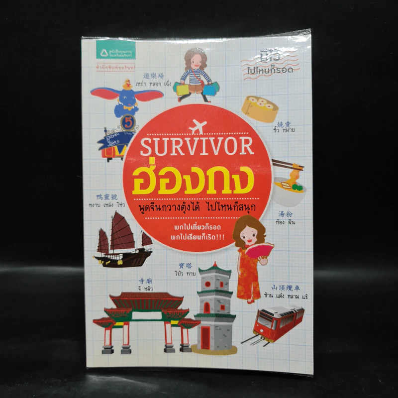Survivor ฮ่องกง พูดจีนกวางตุ้งได้ ไปไหนก็สนุก รูปที่ 1