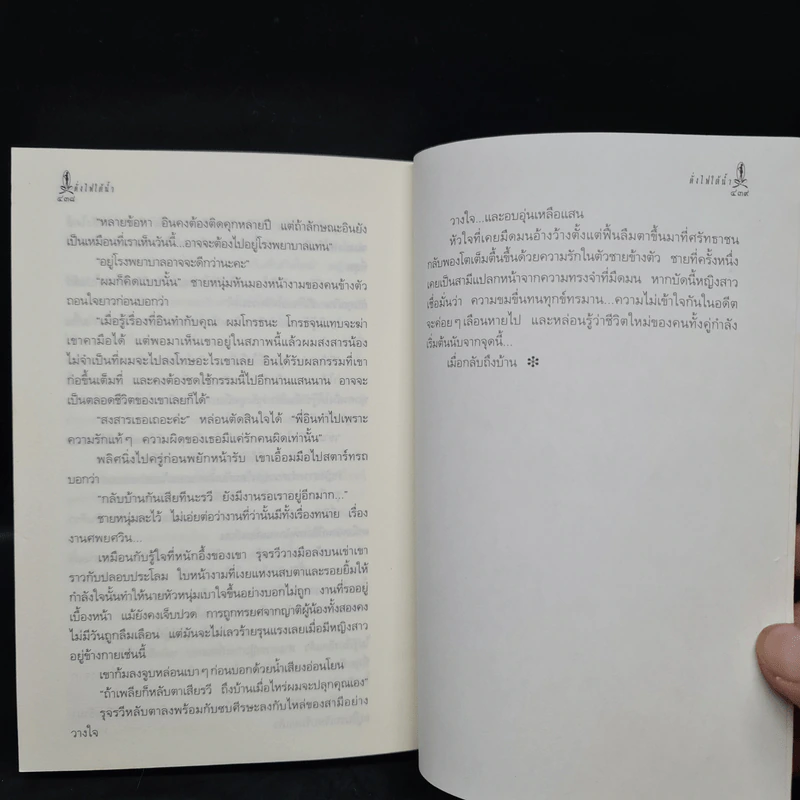 ดั่งไฟใต้น้ำ - กิ่งฉัตร รูปที่ 7