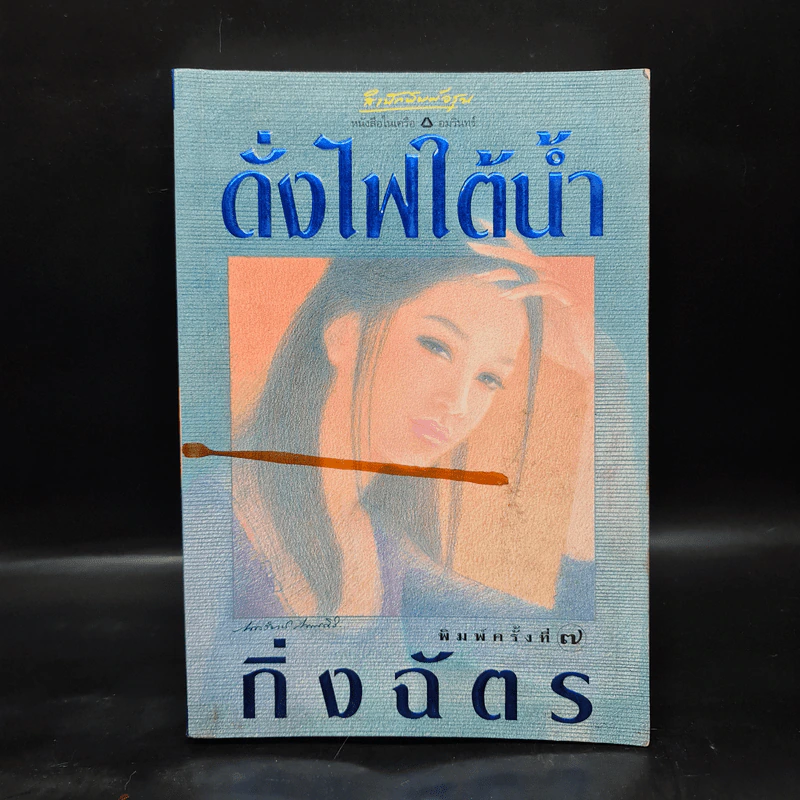 ดั่งไฟใต้น้ำ - กิ่งฉัตร รูปที่ 1