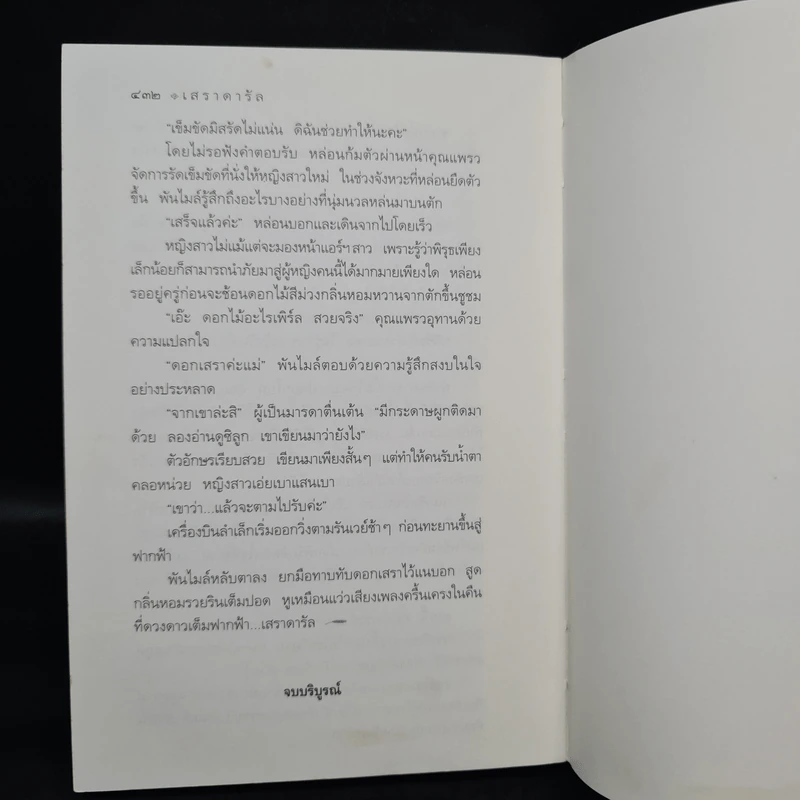 เสราดารัล - กิ่งฉัตร รูปที่ 7