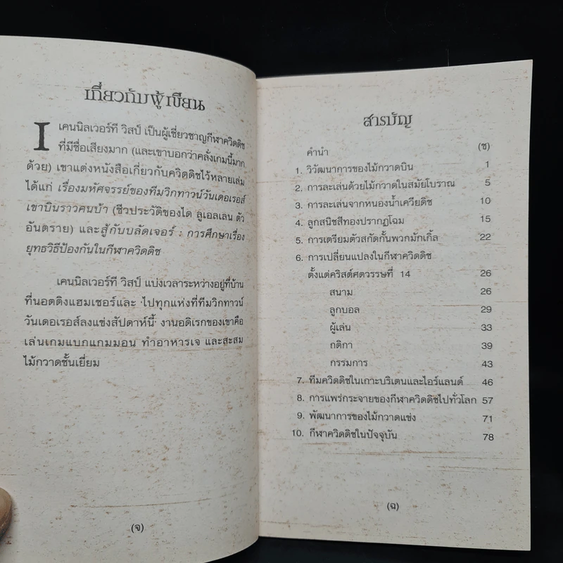 ควิดดิชในยุคต่างๆ + สัตว์มหัศจรรย์และถิ่นที่อยู่ - J.K.Rowling รูปที่ 8