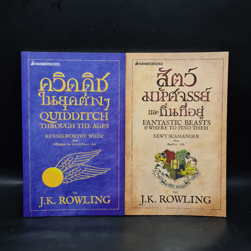 ควิดดิชในยุคต่างๆ + สัตว์มหัศจรรย์และถิ่นที่อยู่ - J.K.Rowling รูปที่ 1
